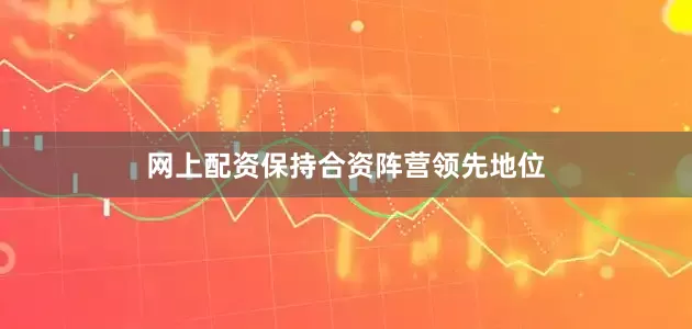 网上配资保持合资阵营领先地位