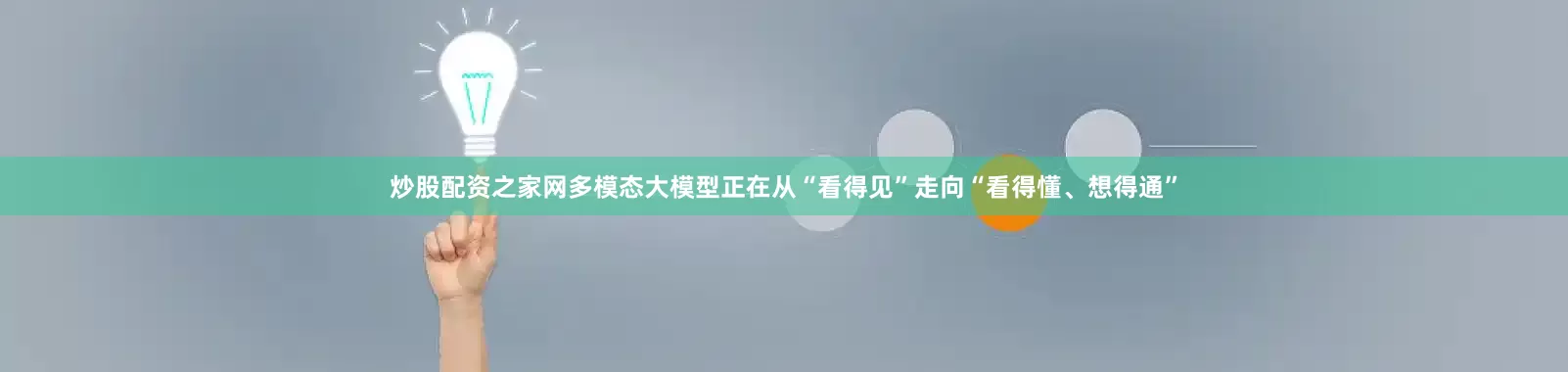 炒股配资之家网多模态大模型正在从“看得见”走向“看得懂、想得通”