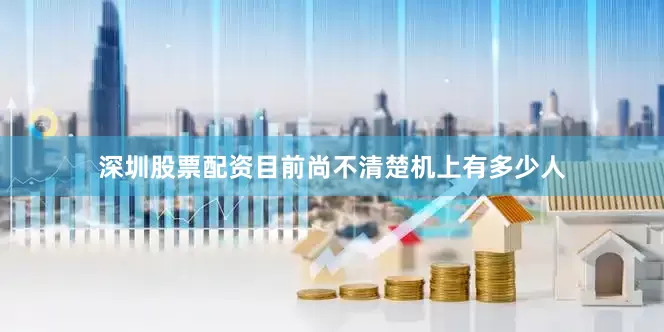 深圳股票配资　　目前尚不清楚机上有多少人