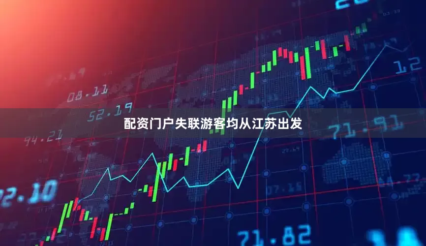 配资门户失联游客均从江苏出发