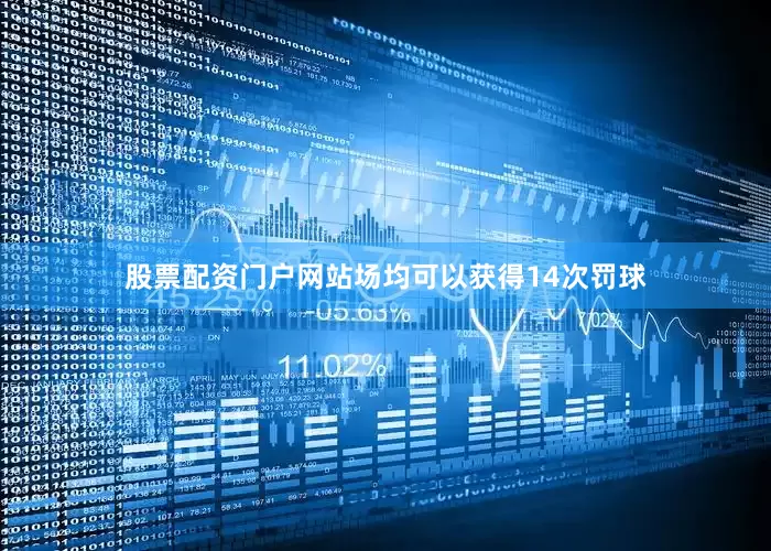 股票配资门户网站场均可以获得14次罚球