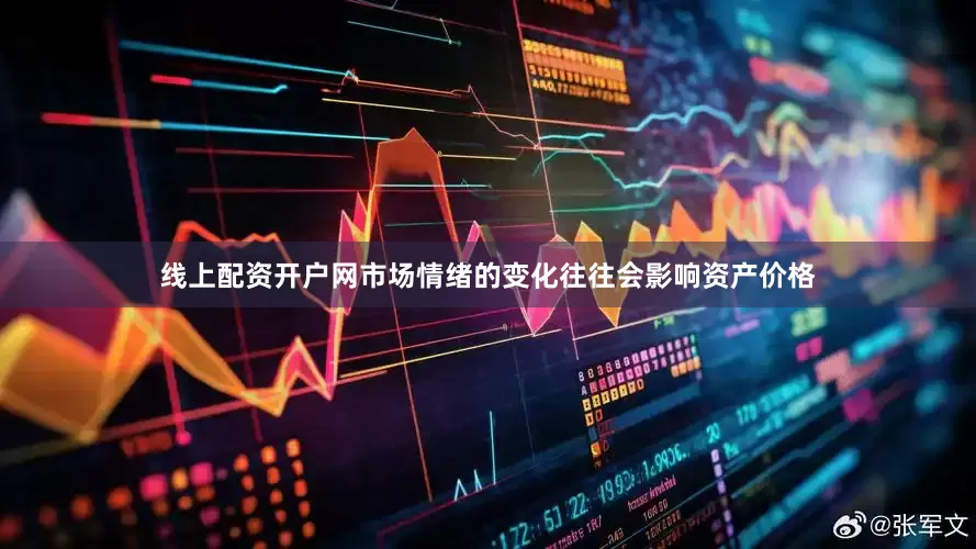 线上配资开户网市场情绪的变化往往会影响资产价格
