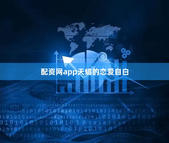 配资网app天蝎的恋爱自白