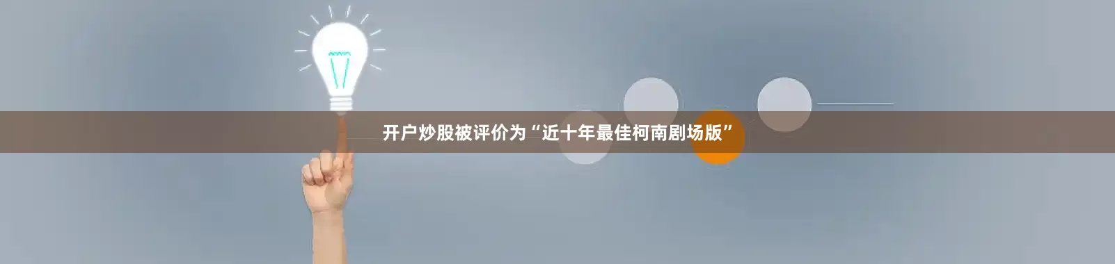 开户炒股被评价为“近十年最佳柯南剧场版”