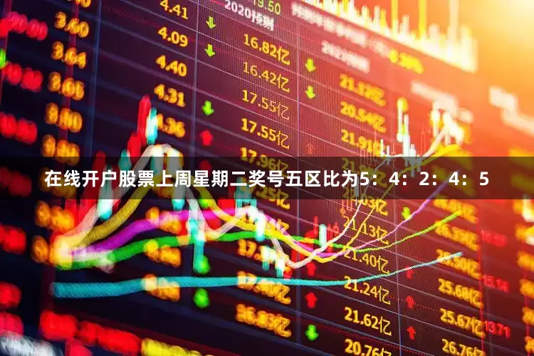 在线开户股票上周星期二奖号五区比为5：4：2：4：5