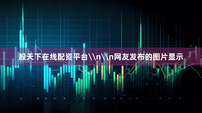 股天下在线配资平台\n\n网友发布的图片显示