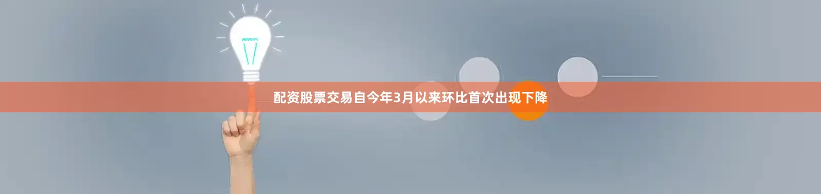 配资股票交易自今年3月以来环比首次出现下降