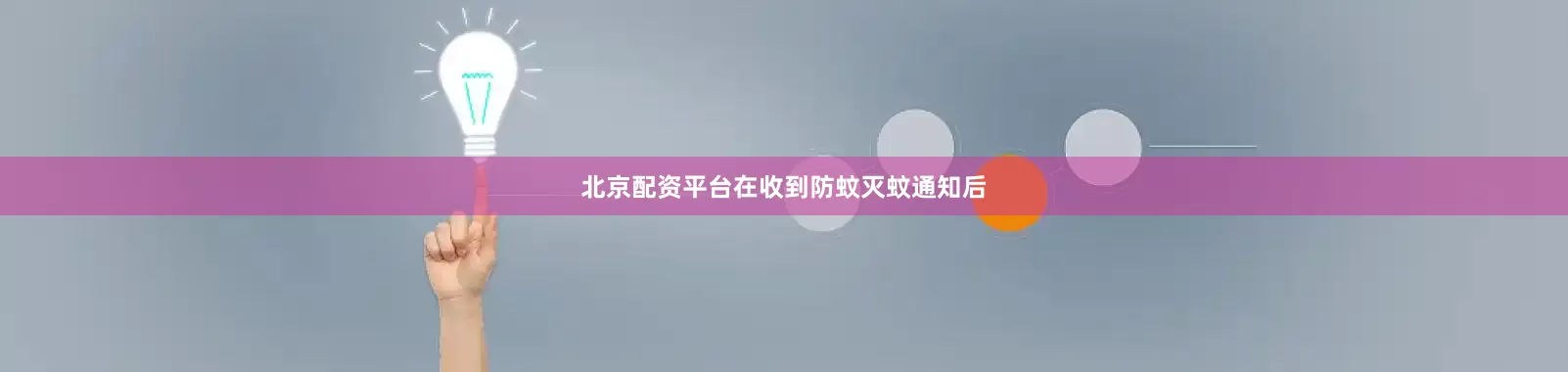 北京配资平台在收到防蚊灭蚊通知后