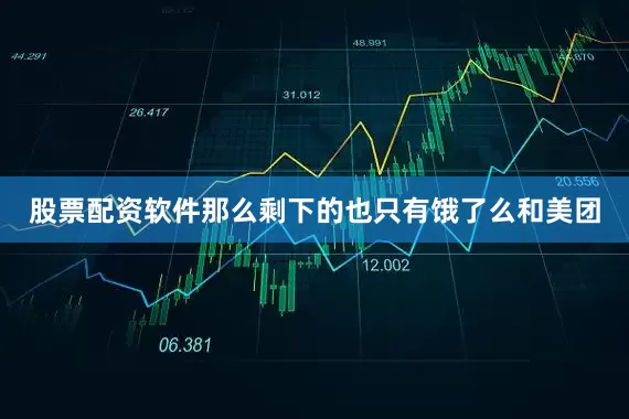 股票配资软件那么剩下的也只有饿了么和美团