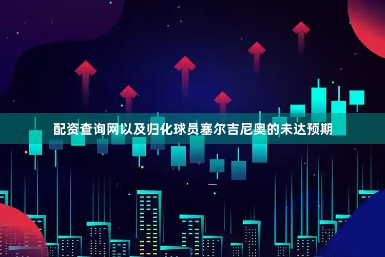 配资查询网以及归化球员塞尔吉尼奥的未达预期