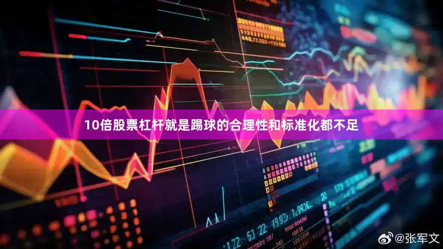 10倍股票杠杆就是踢球的合理性和标准化都不足
