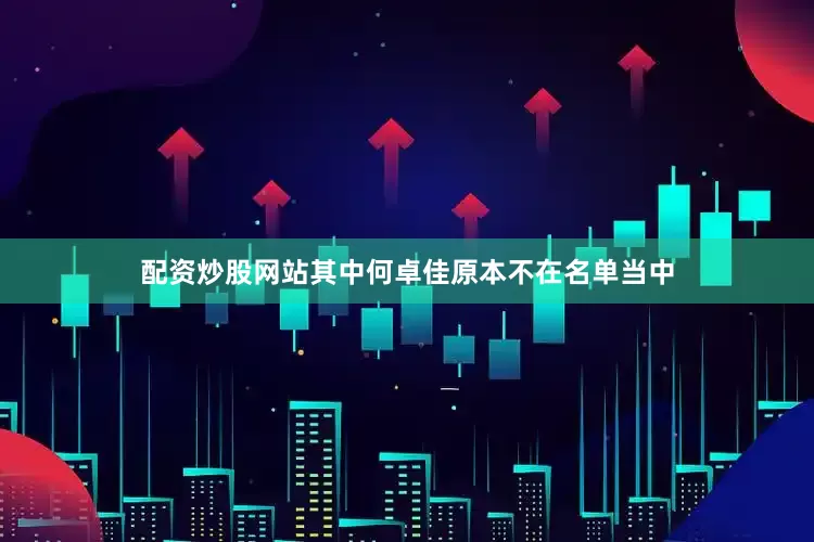 配资炒股网站其中何卓佳原本不在名单当中