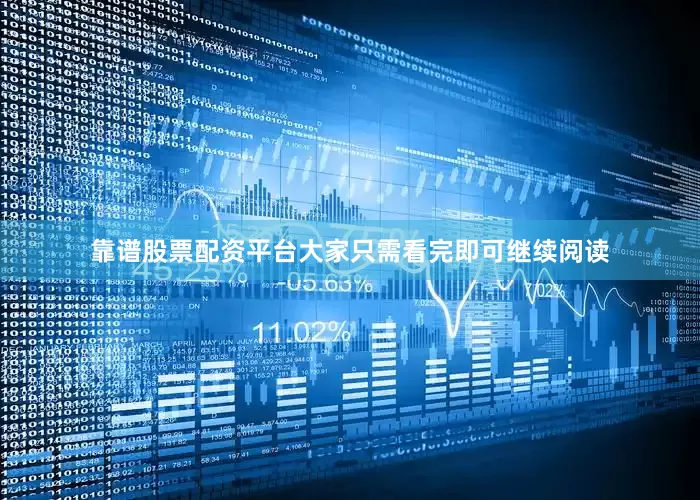 靠谱股票配资平台大家只需看完即可继续阅读