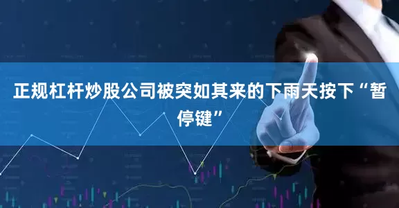 正规杠杆炒股公司被突如其来的下雨天按下“暂停键”