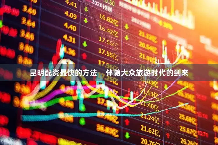 昆明配资最快的方法    伴随大众旅游时代的到来